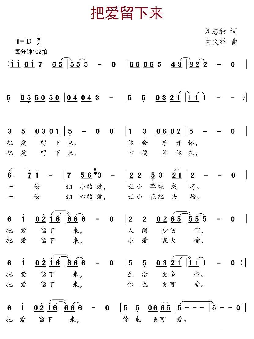 把爱留下来（由文举曲 刘志毅词） -  简谱第1页