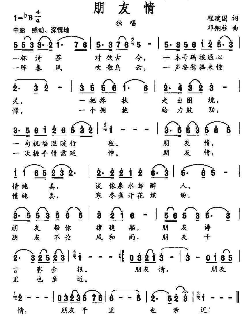 朋友情（程建国词 邓铜柱曲） -  简谱第1页