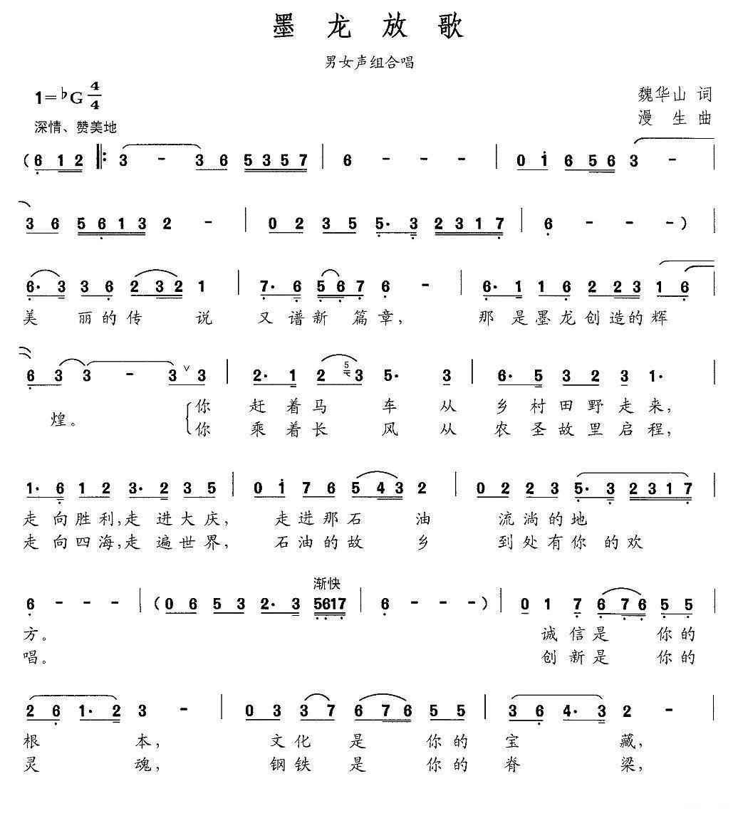 墨龙放歌（男女声组合唱）（1/2） -  简谱第1页
