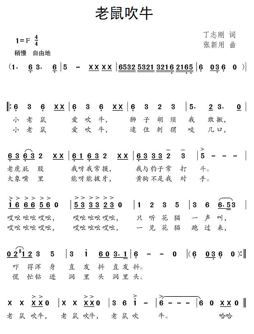 老鼠吹牛（丁志刚词 张新用曲） -  简谱第1页