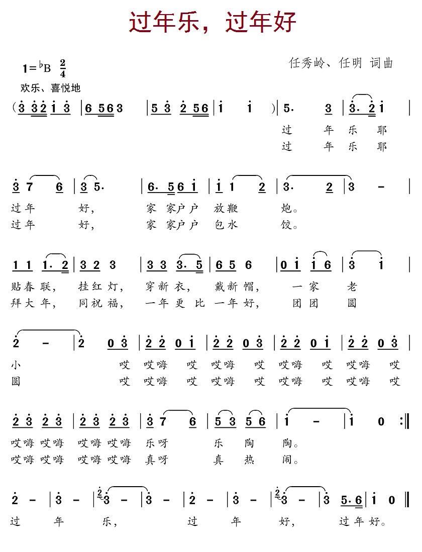 过年乐，过年好（任秀岭、任明词曲） -  简谱第1页
