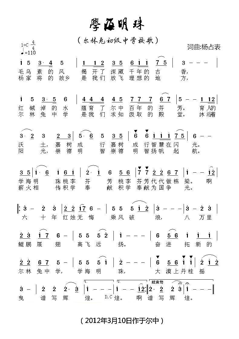 学海明珠（尔林兔中学校歌 杨占表词曲） -  简谱第1页