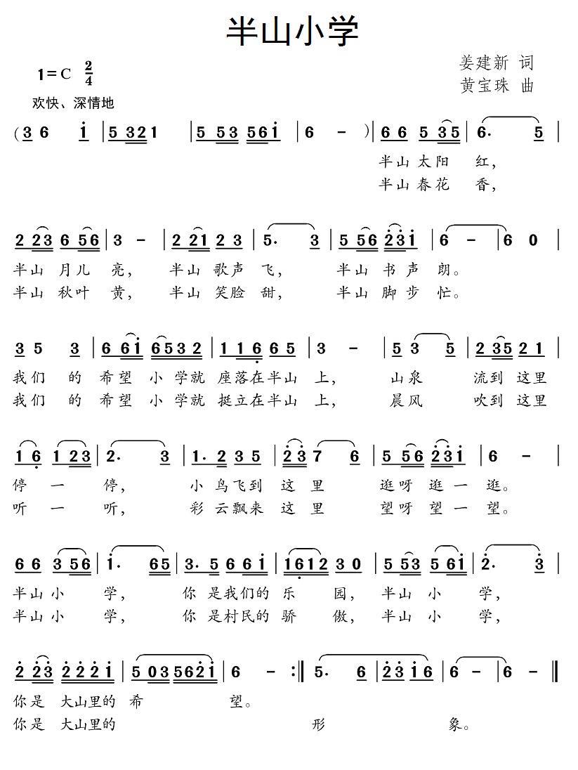 半山小学（黄宝珠曲 姜建新词） -  简谱第1页
