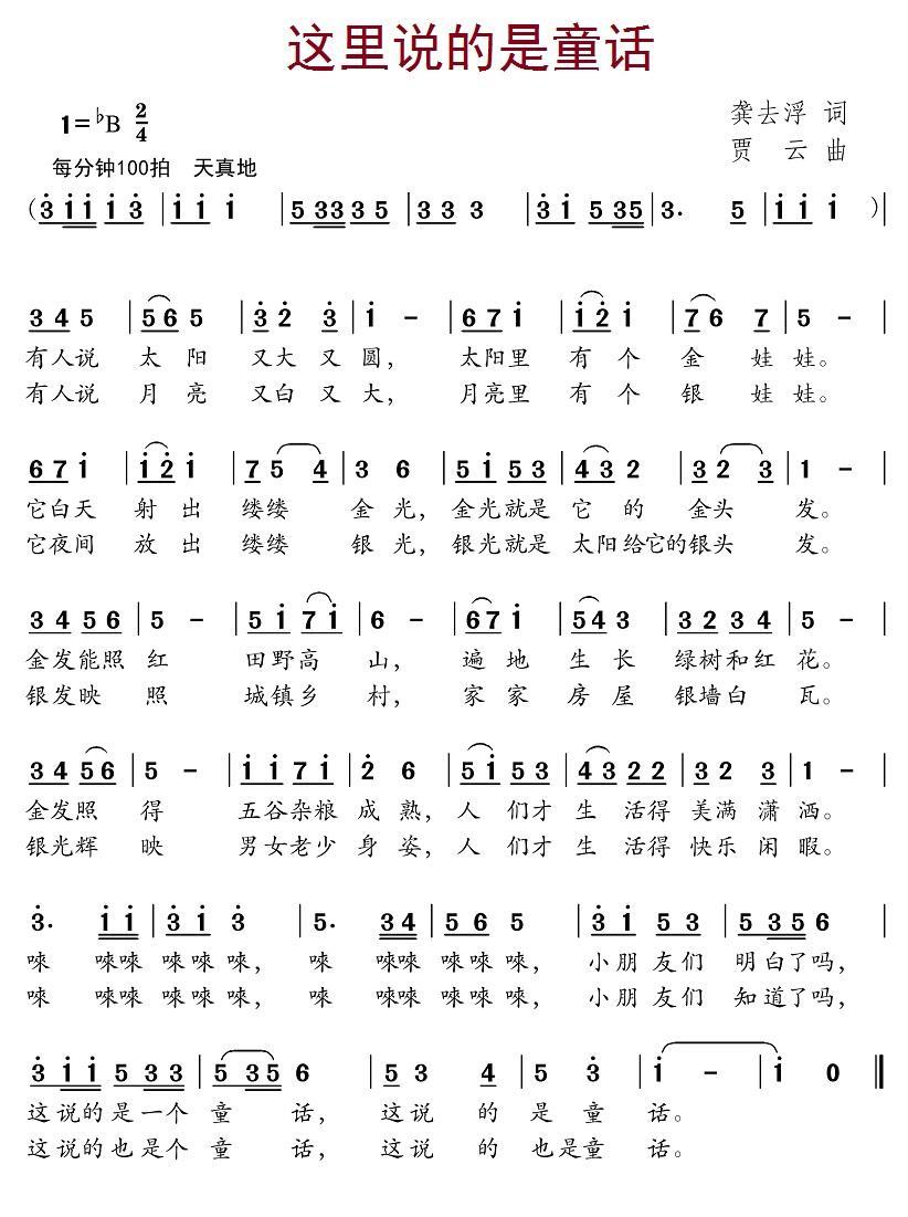 这里说的是童话（贾云曲 龚去浮词） -  简谱第1页