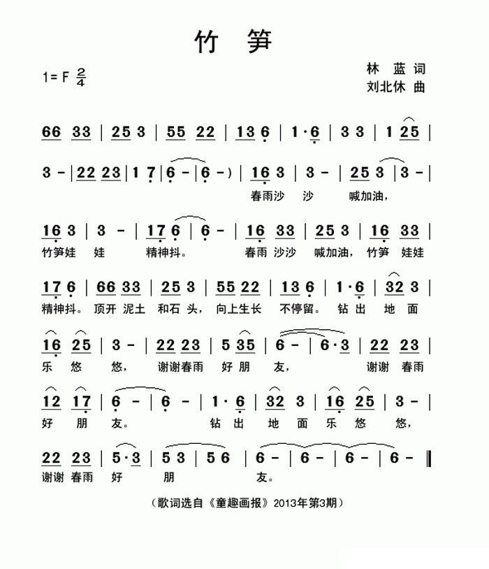 竹笋（刘北休曲 林蓝词） -  简谱第1页