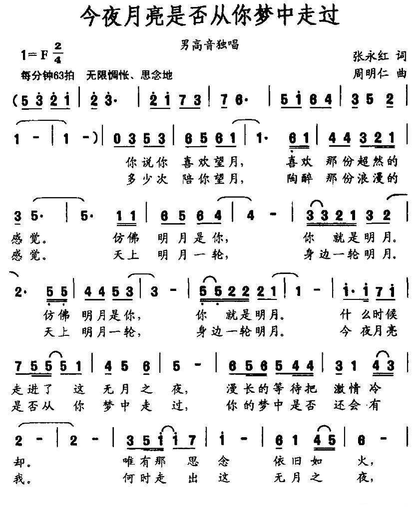 今夜月亮是否从你梦中走过（周明仁曲 张永红词）（1/2） -  简谱第1页