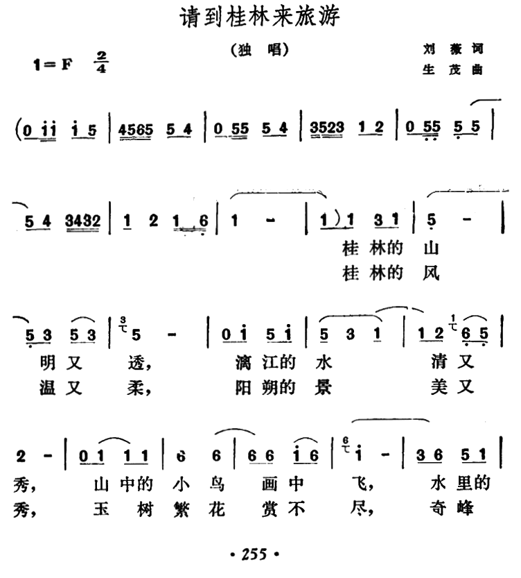 请到桂林来旅游（生茂曲 刘薇词）（1/3） -  简谱第1页