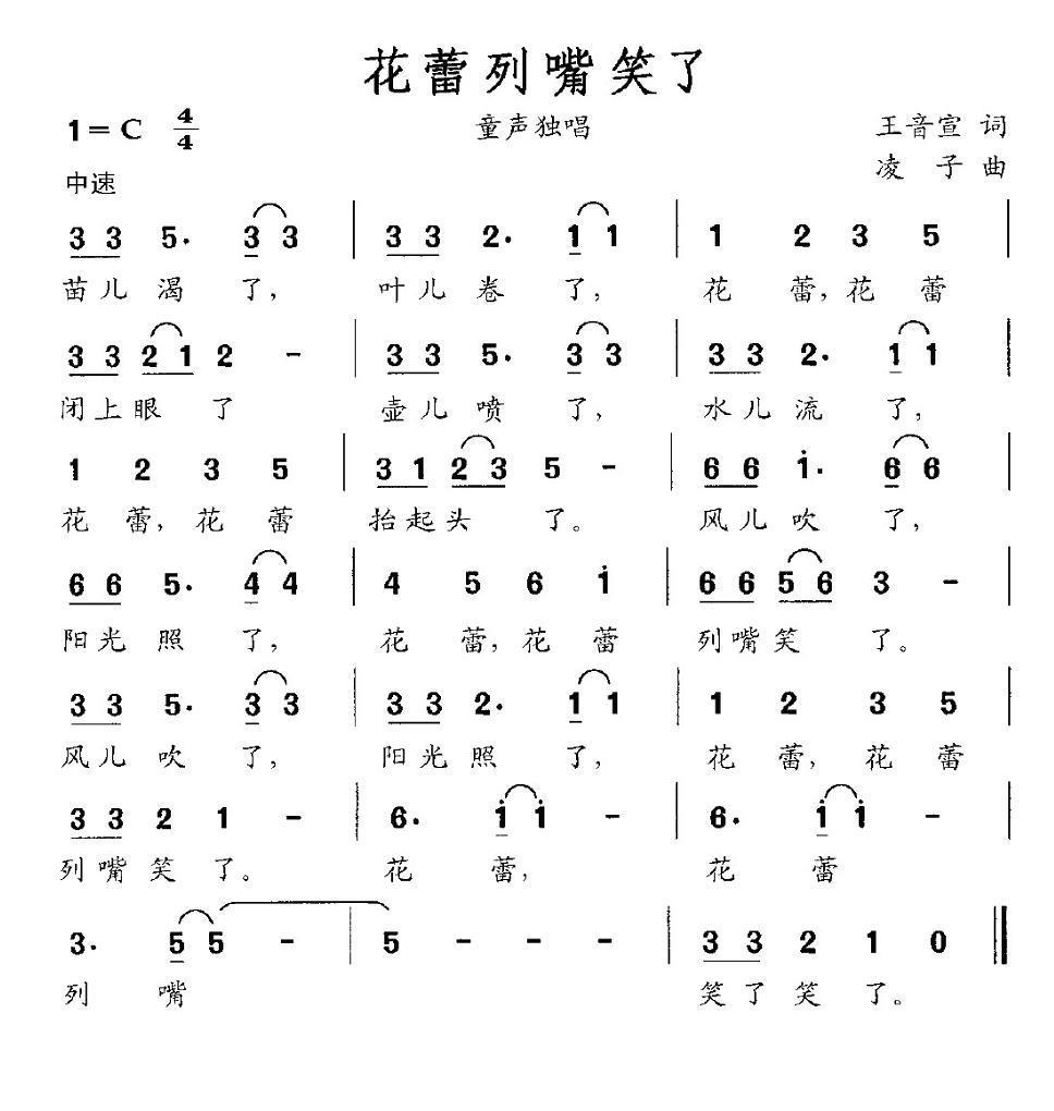 花蕾咧嘴笑了（凌子曲 王音宣词） -  简谱第1页