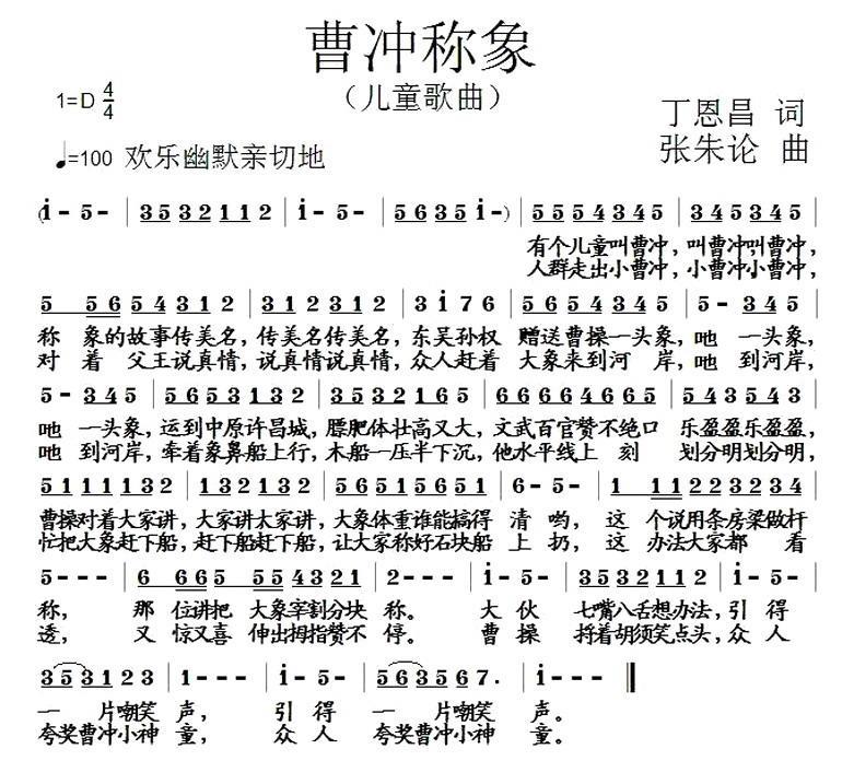 曹冲称象（丁恩昌词 张朱论曲） -  简谱第1页