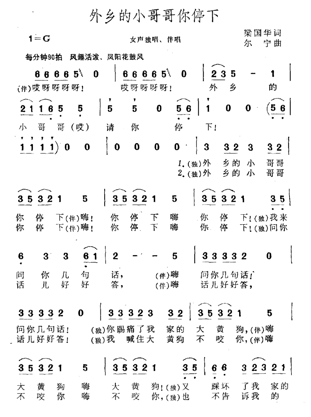 外乡的小哥哥你停下（粱国华词 尔宁曲）（1/3） -  简谱第1页