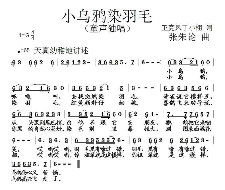 小乌鸦染羽毛（张朱论曲 王克凤词） -  简谱第1页
