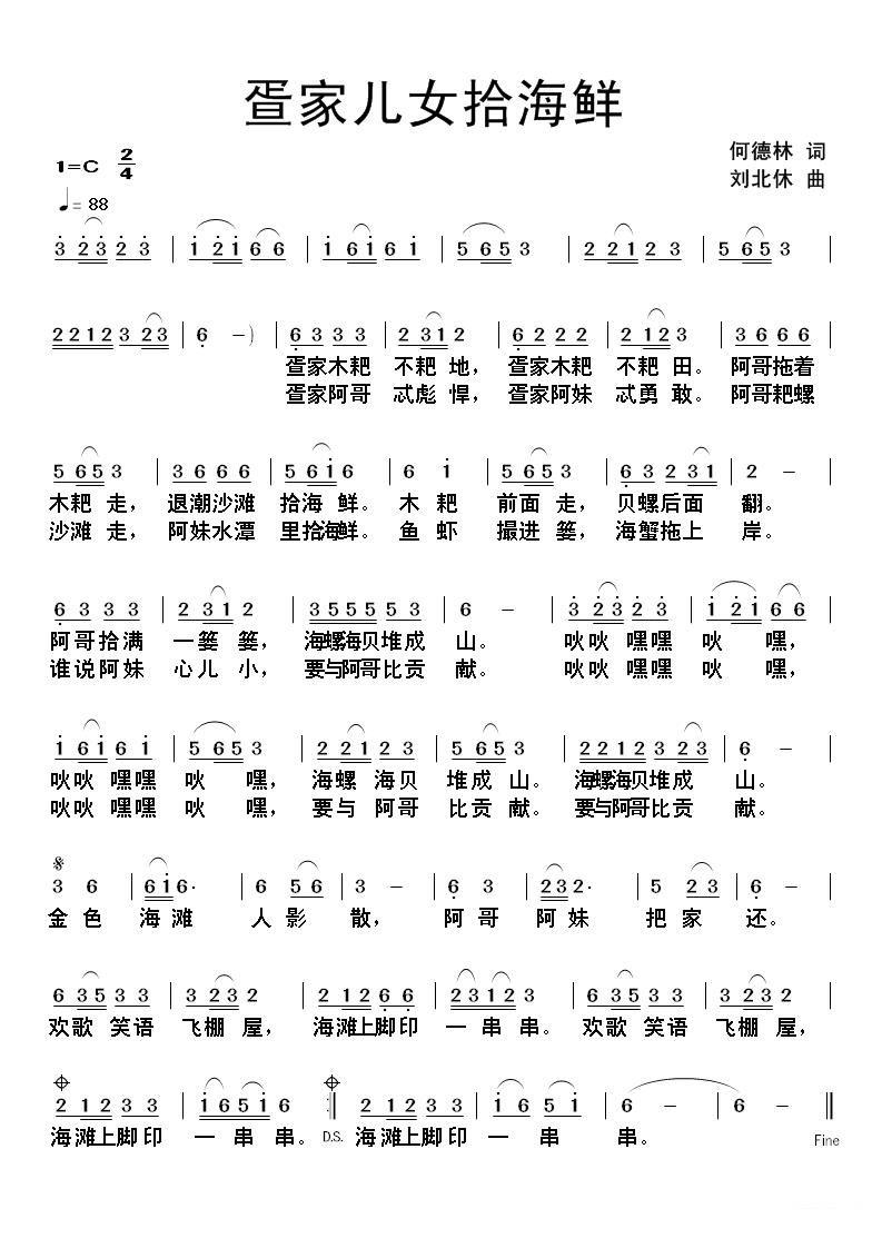 疍家儿女拾海鲜（何德林词 刘北休曲） -  简谱第1页