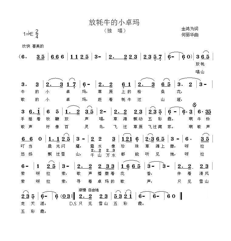 放牦牛的小卓玛（金鸿为词 何丽华曲） -  简谱第1页