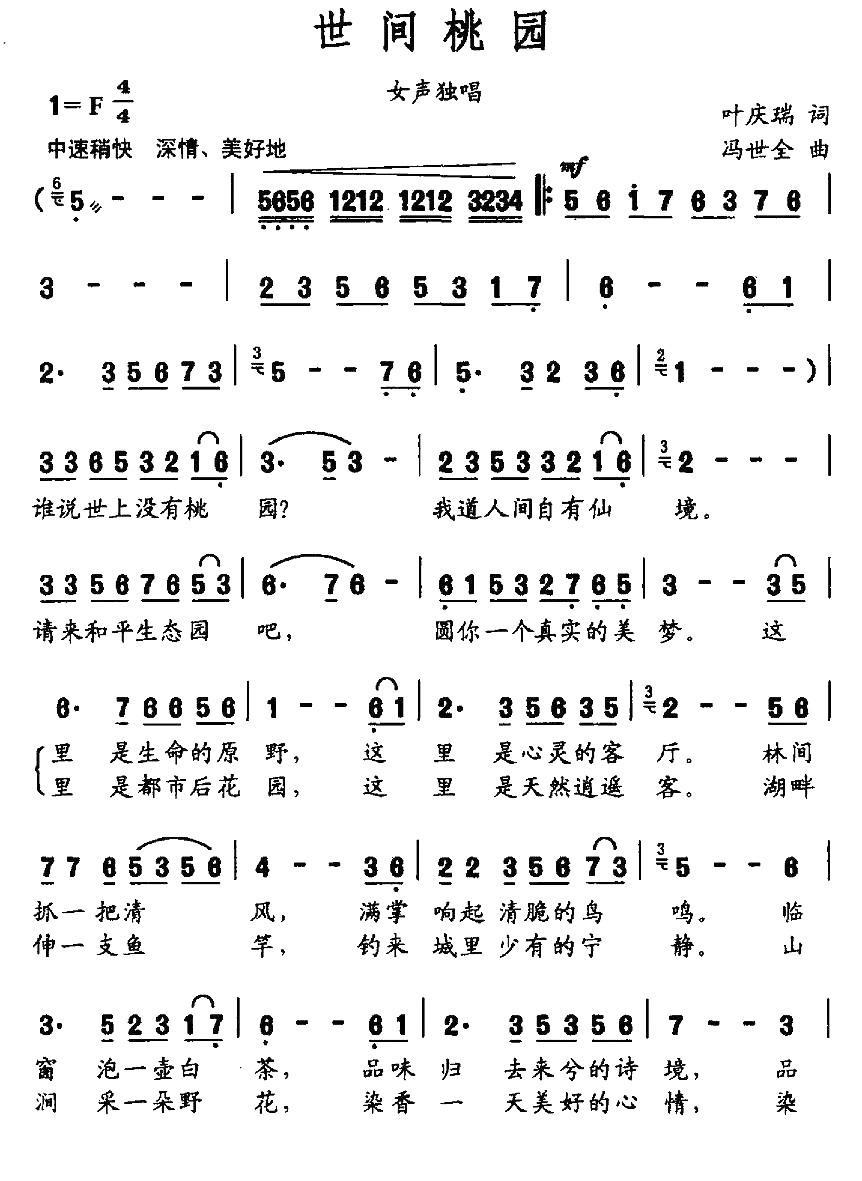 世间桃园（冯世全曲 叶庆瑞词） -  简谱第1页