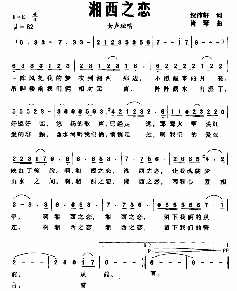 湘西之恋（贺沛轩词 肖琴曲） -  简谱第1页