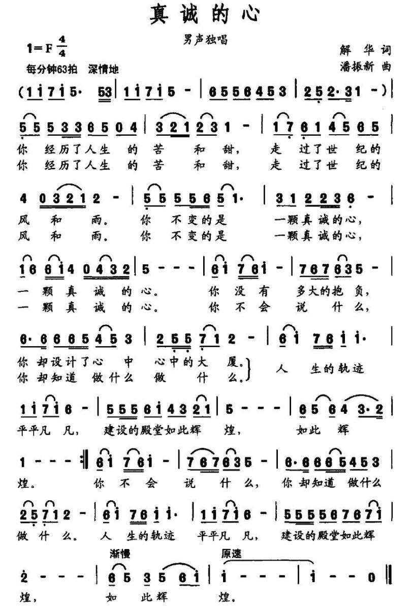 真诚的心（潘振新曲 解华词） -  简谱第1页