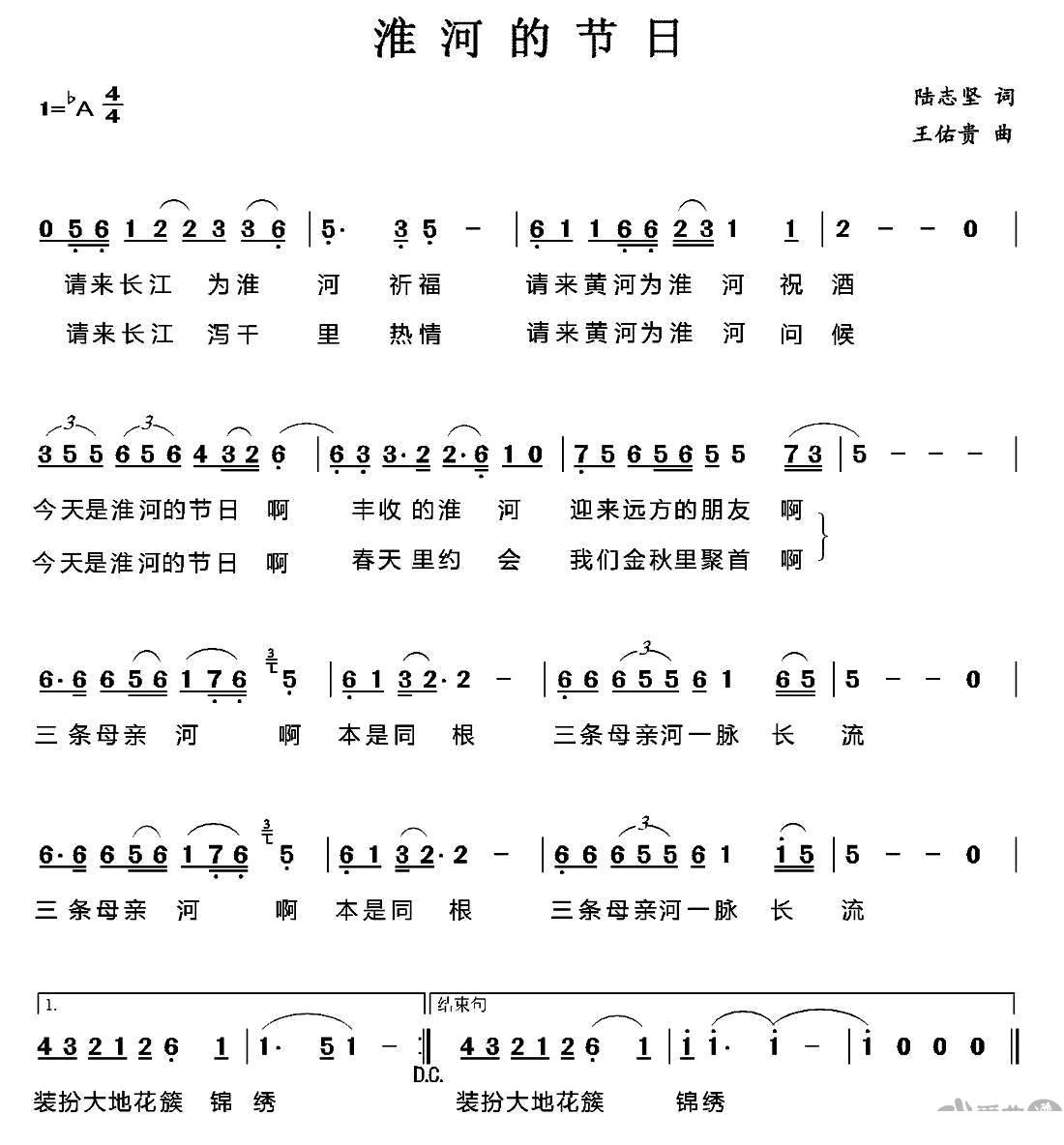 淮河的节日（王佑贵曲 陆志坚词） -  简谱第1页
