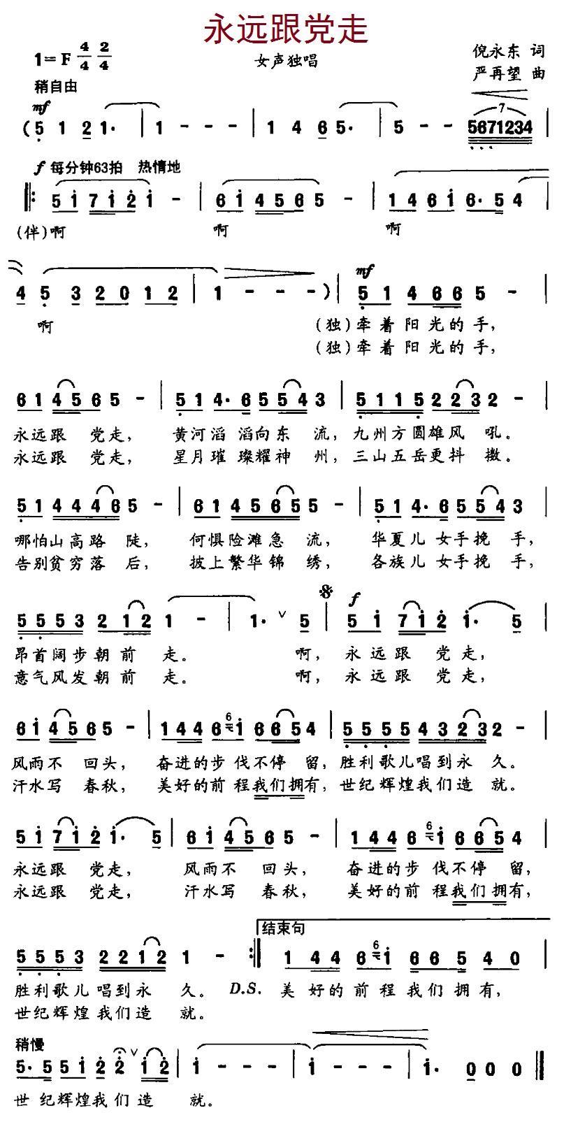 永远跟党走（倪永东词 严再望曲） -  简谱第1页