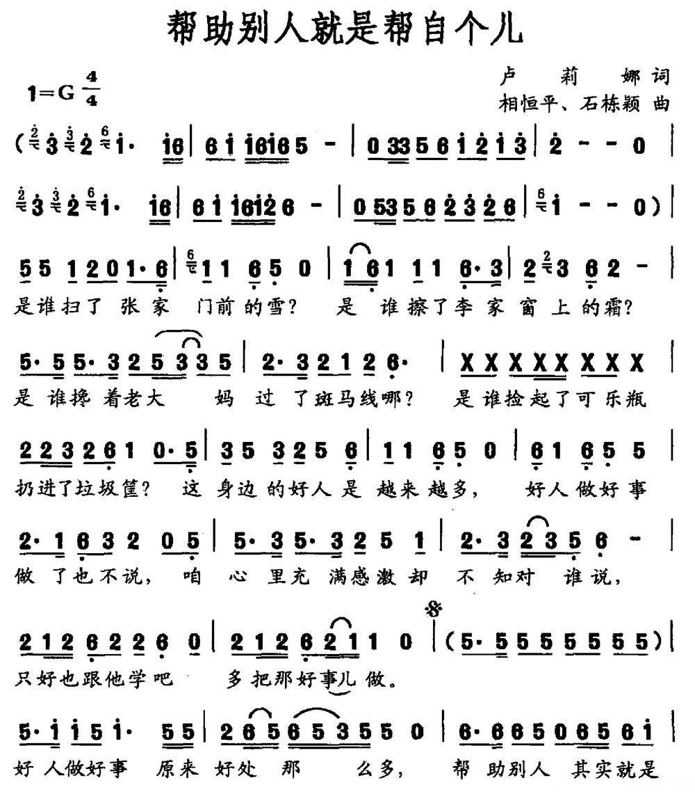 帮助别人就是帮自个儿（相恒平 石栋颖曲 卢莉娜词） -  简谱第1页