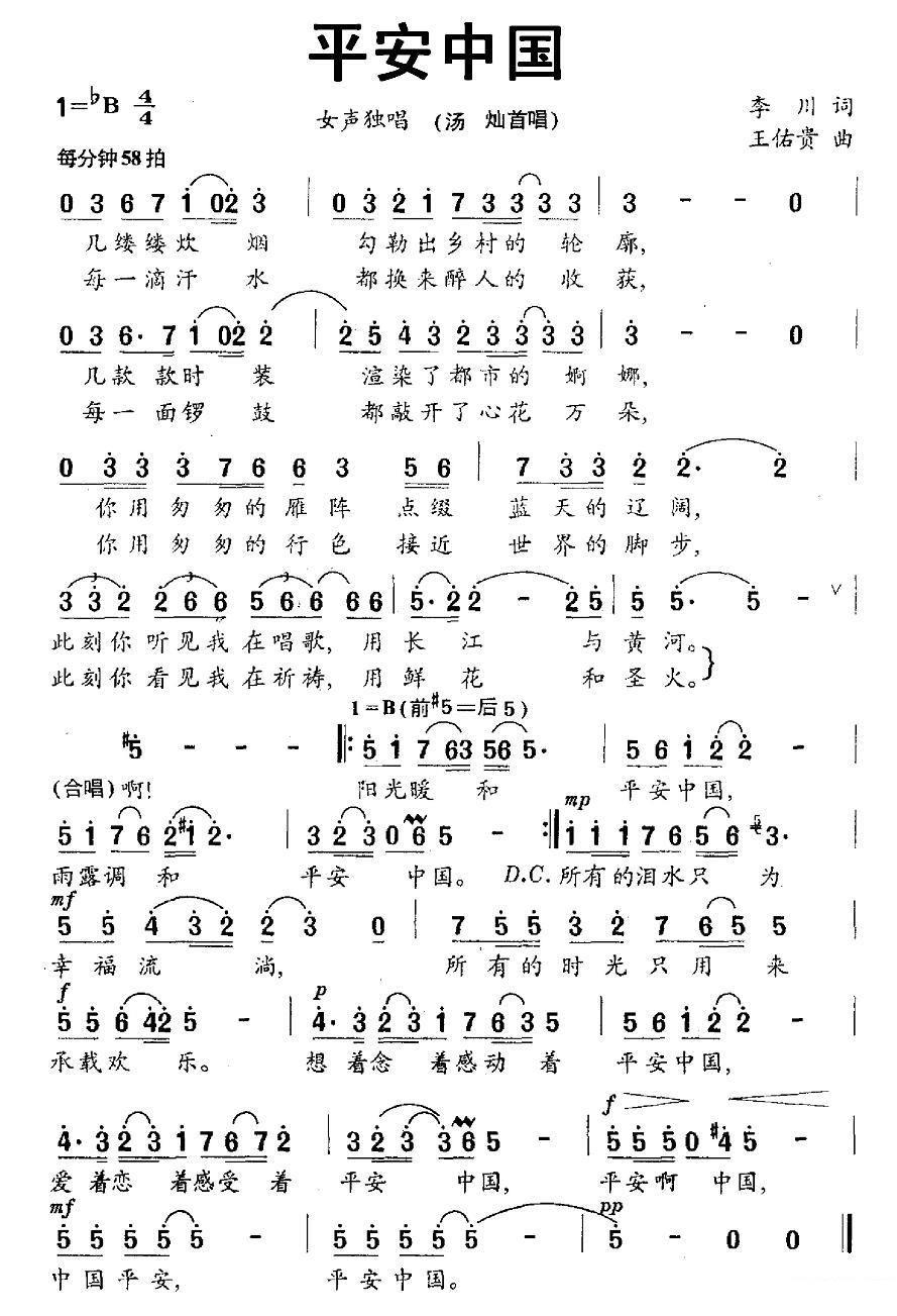 汤灿首唱：平安中国（李川词 王佑贵曲） -  简谱第1页