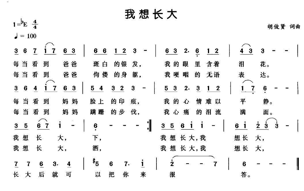 我想长大（胡俊贤词曲） -  简谱第1页