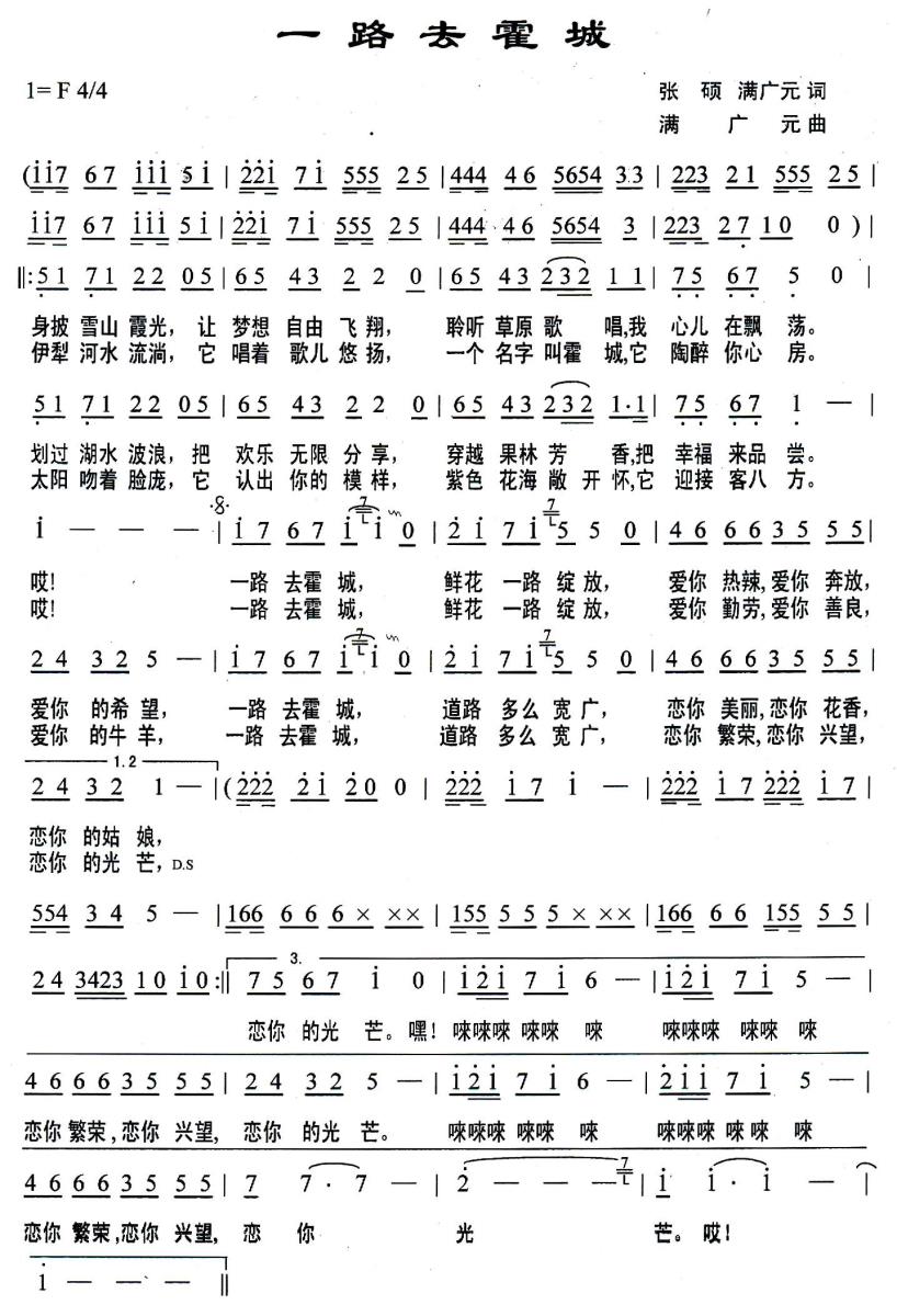 一路去霍城（满广元词曲 张硕词） -  简谱第1页