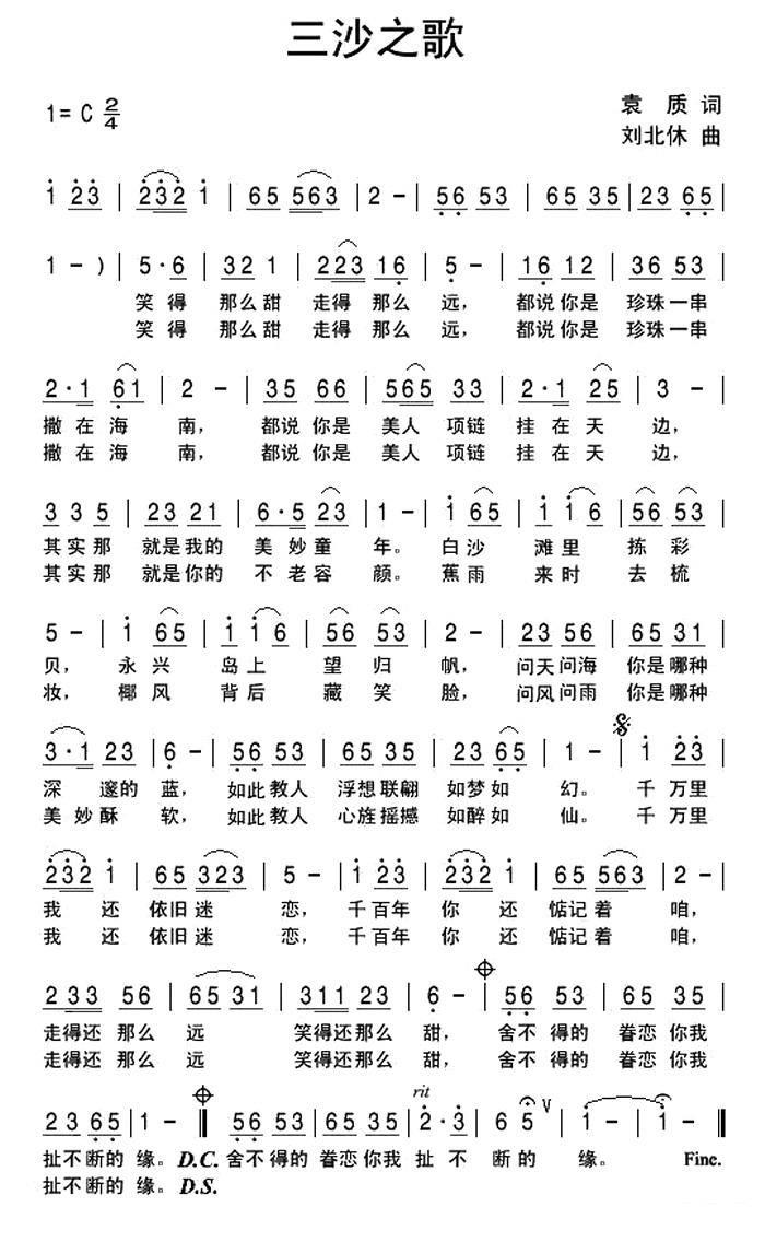 三沙之歌（袁质词 刘北休曲） -  简谱第1页