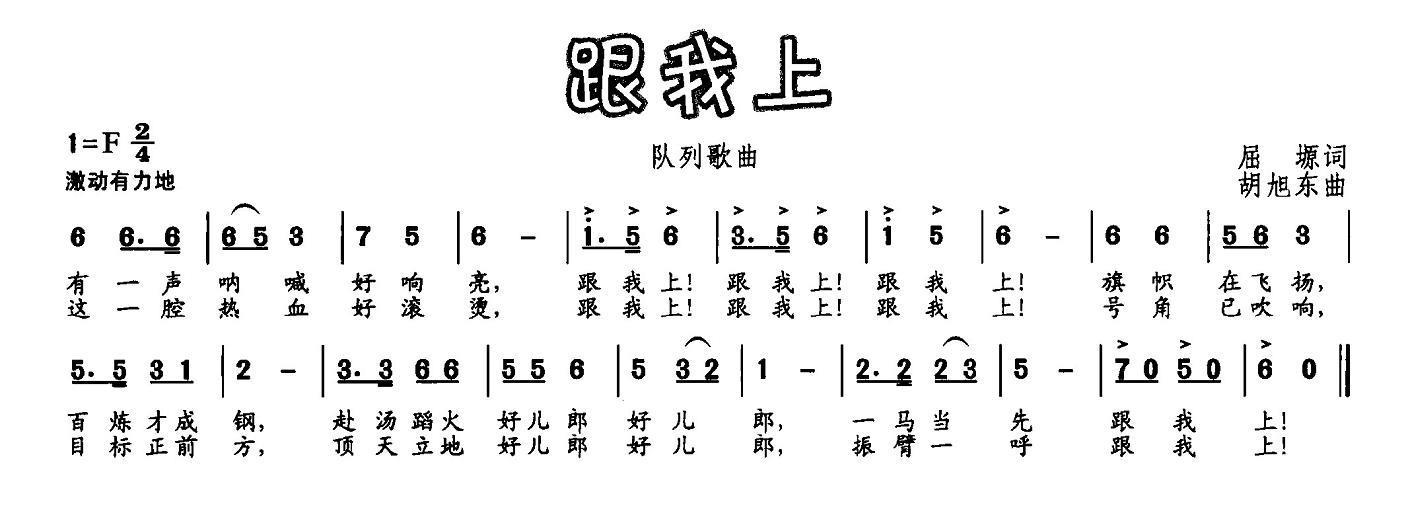 跟我上（队列歌曲） -  简谱第1页