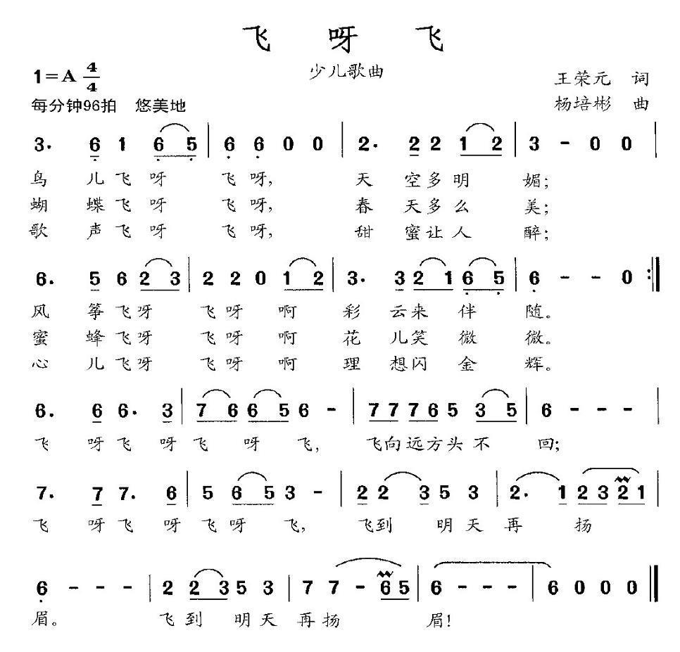 飞呀飞（王荣元词 杨培彬曲） -  简谱第1页