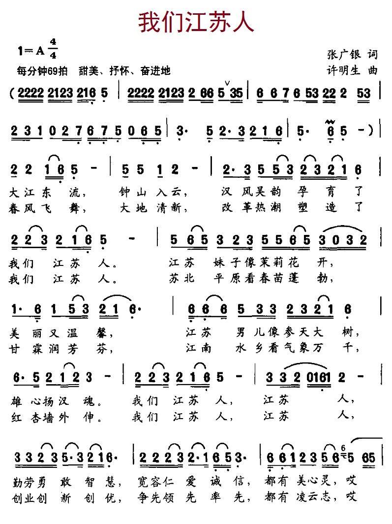 我们江苏人（许明生曲 张广银词）（1/2） -  简谱第1页