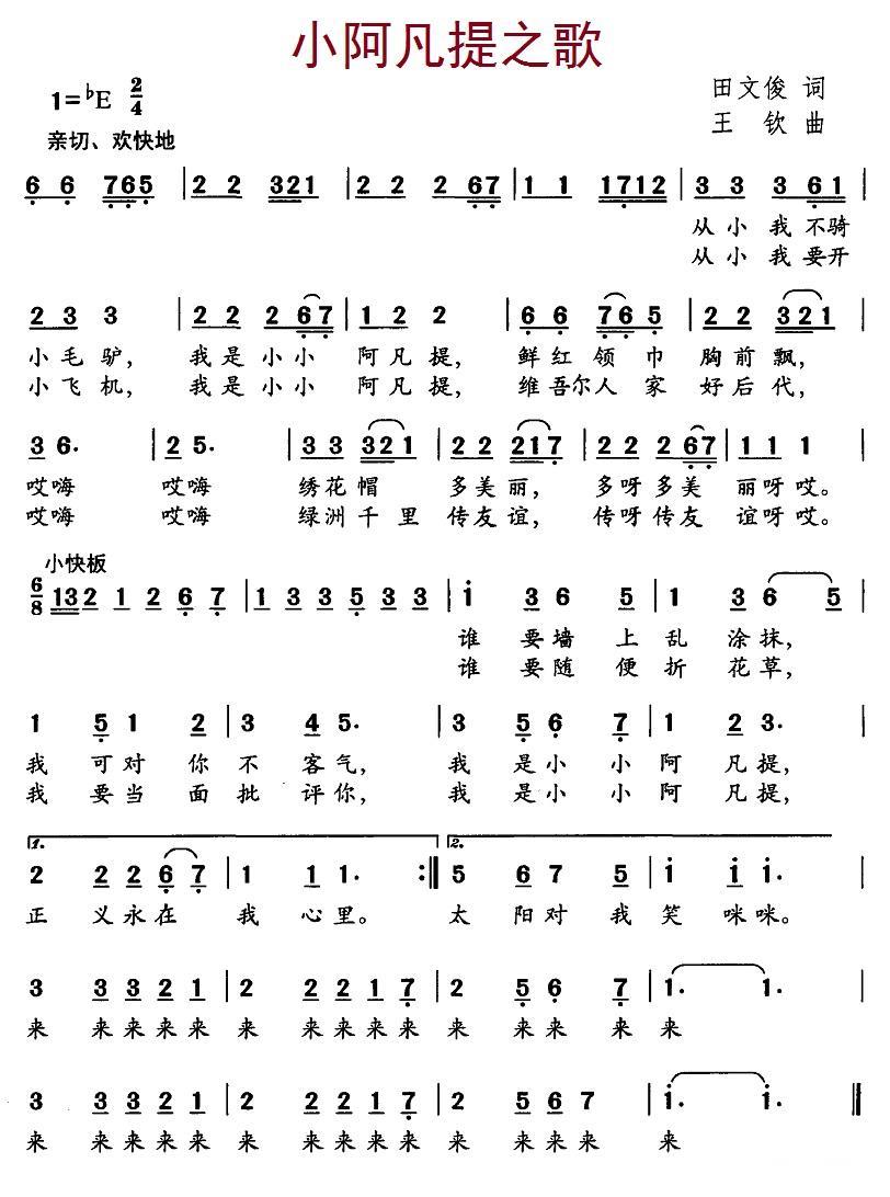小阿凡提之歌（田文俊词 王钦曲） -  简谱第1页