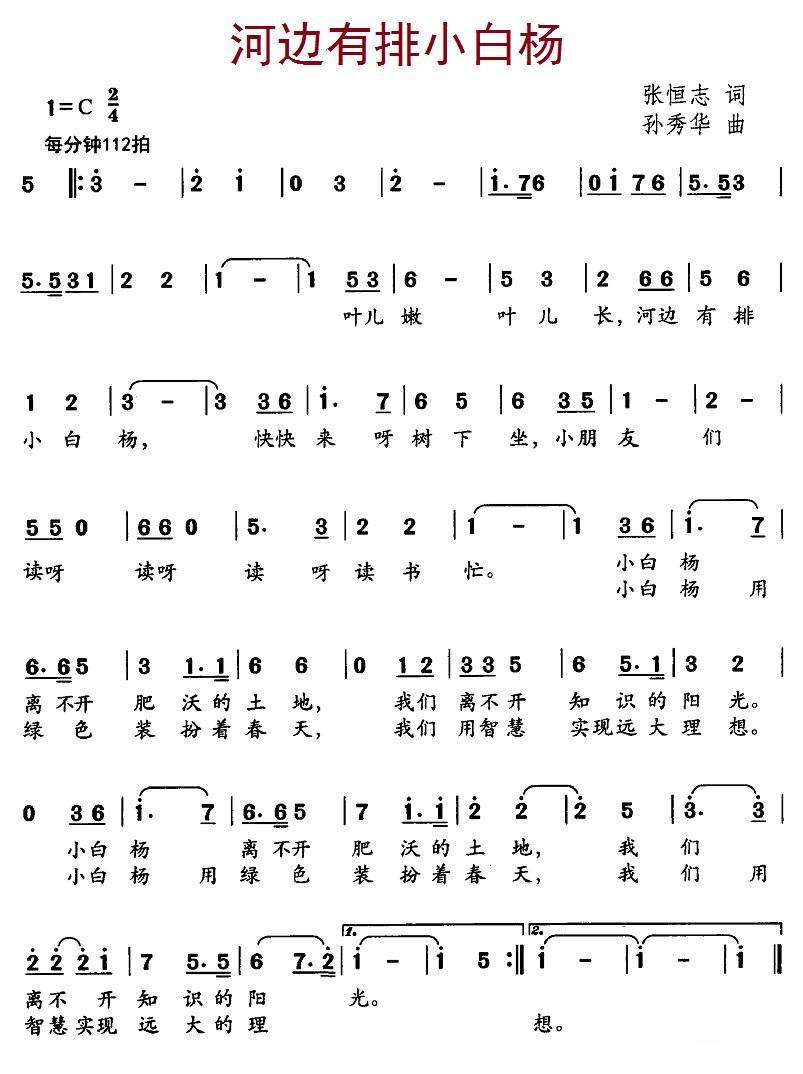 河边有排小白杨（孙秀华曲 张恒志词） -  简谱第1页