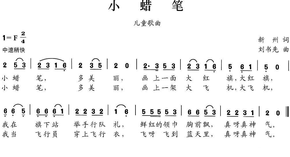 小蜡笔（新州词 刘书先曲） -  简谱第1页