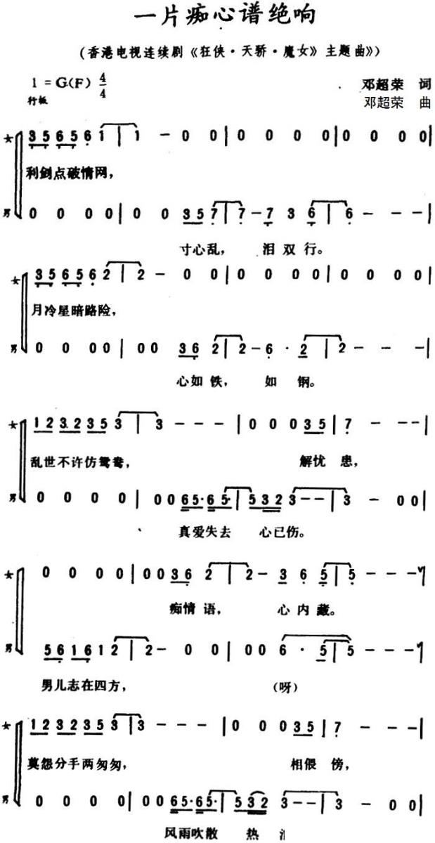 一片痴心谱绝响（香港电视剧《狂侠天骄魔女》主题曲） -  简谱第1页