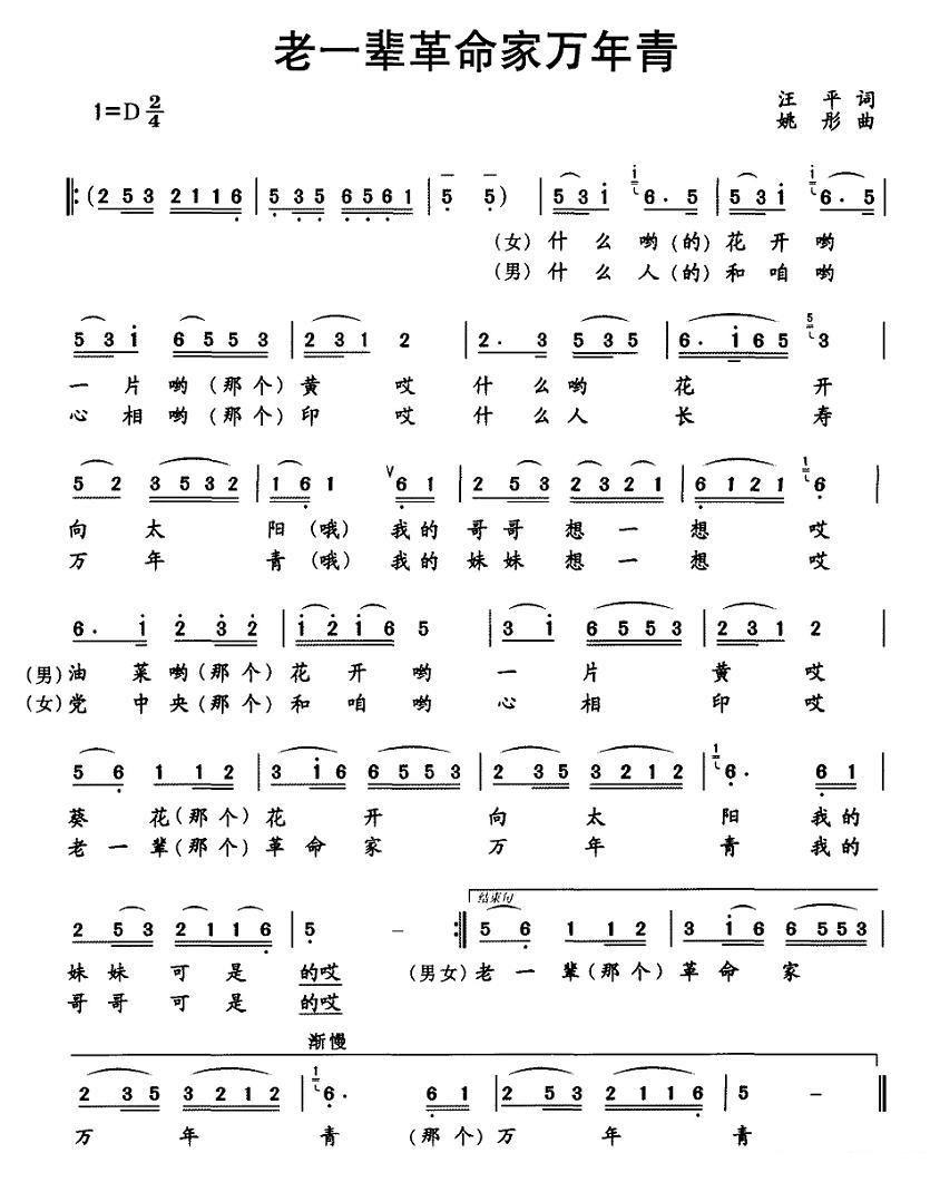 老一辈革命家万年青（姚彤曲 汪平词） -  简谱第1页