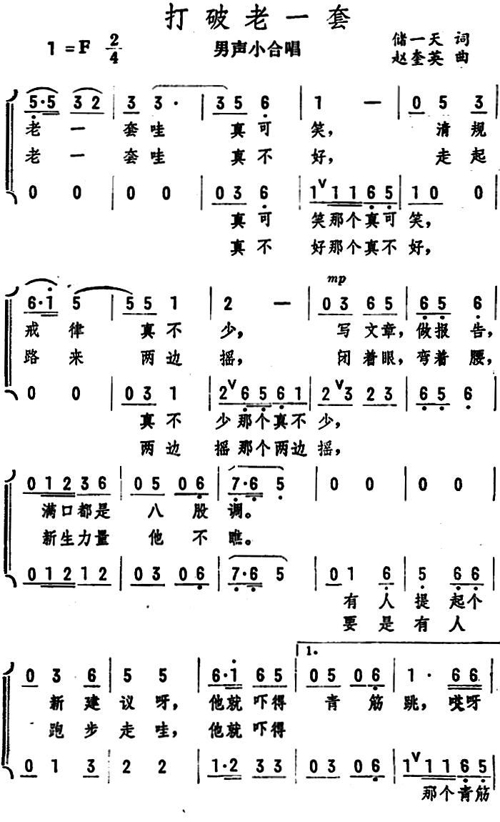 打破老一套（男声小合唱） -  简谱第1页