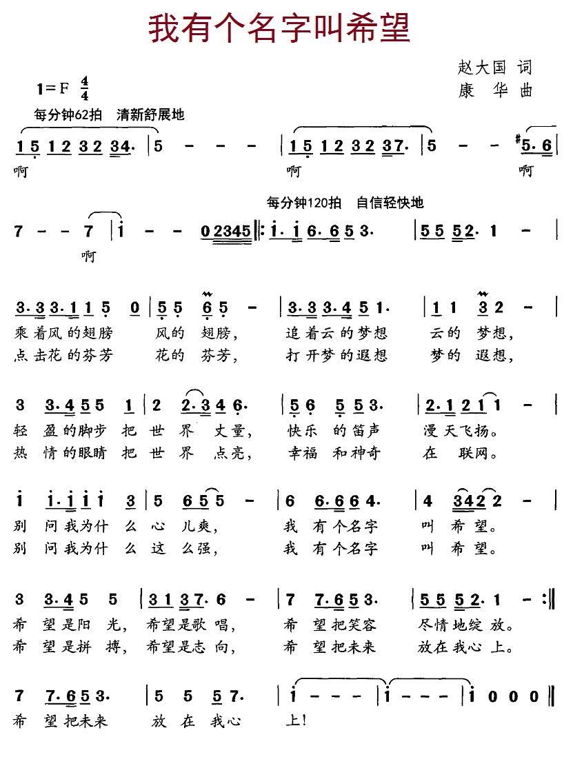 我有个名字叫希望（康华曲 赵大国词） -  简谱第1页