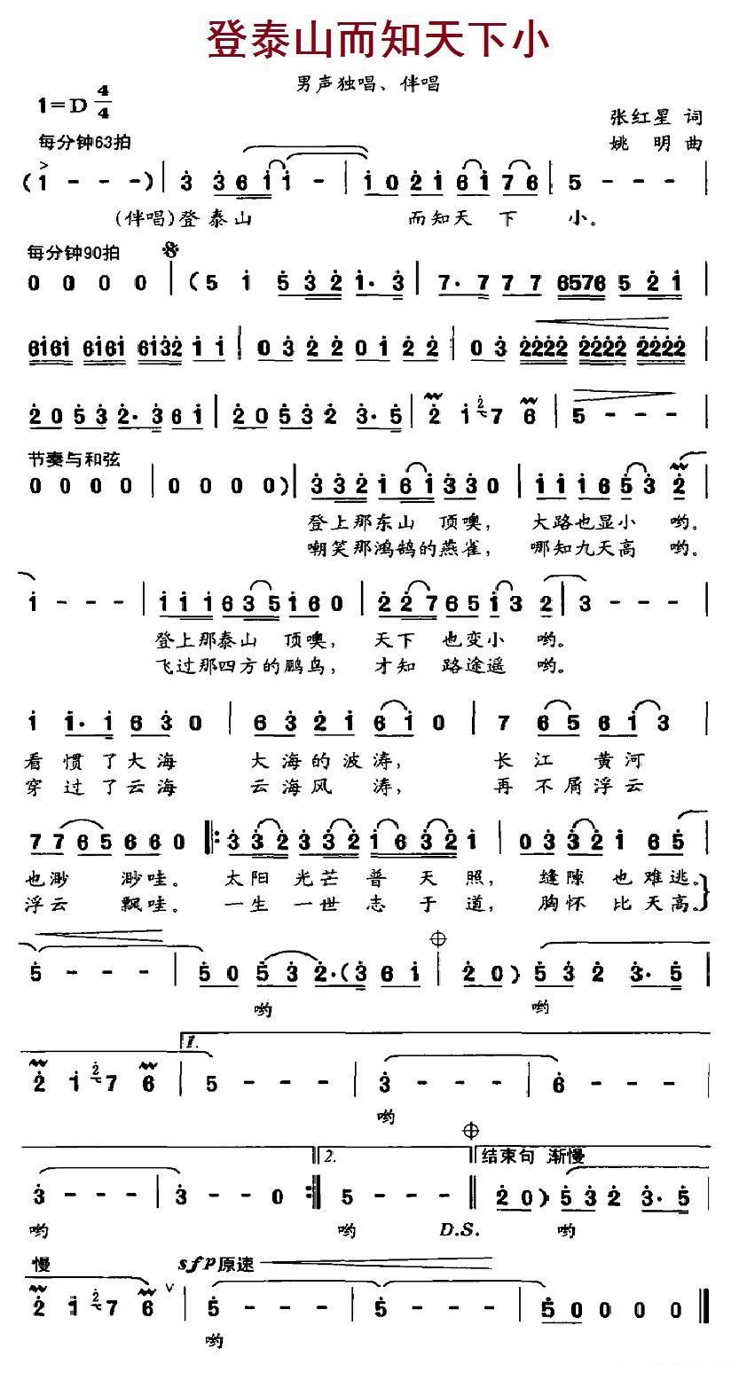 登泰山而知天下小（姚明曲 张红星词） -  简谱第1页
