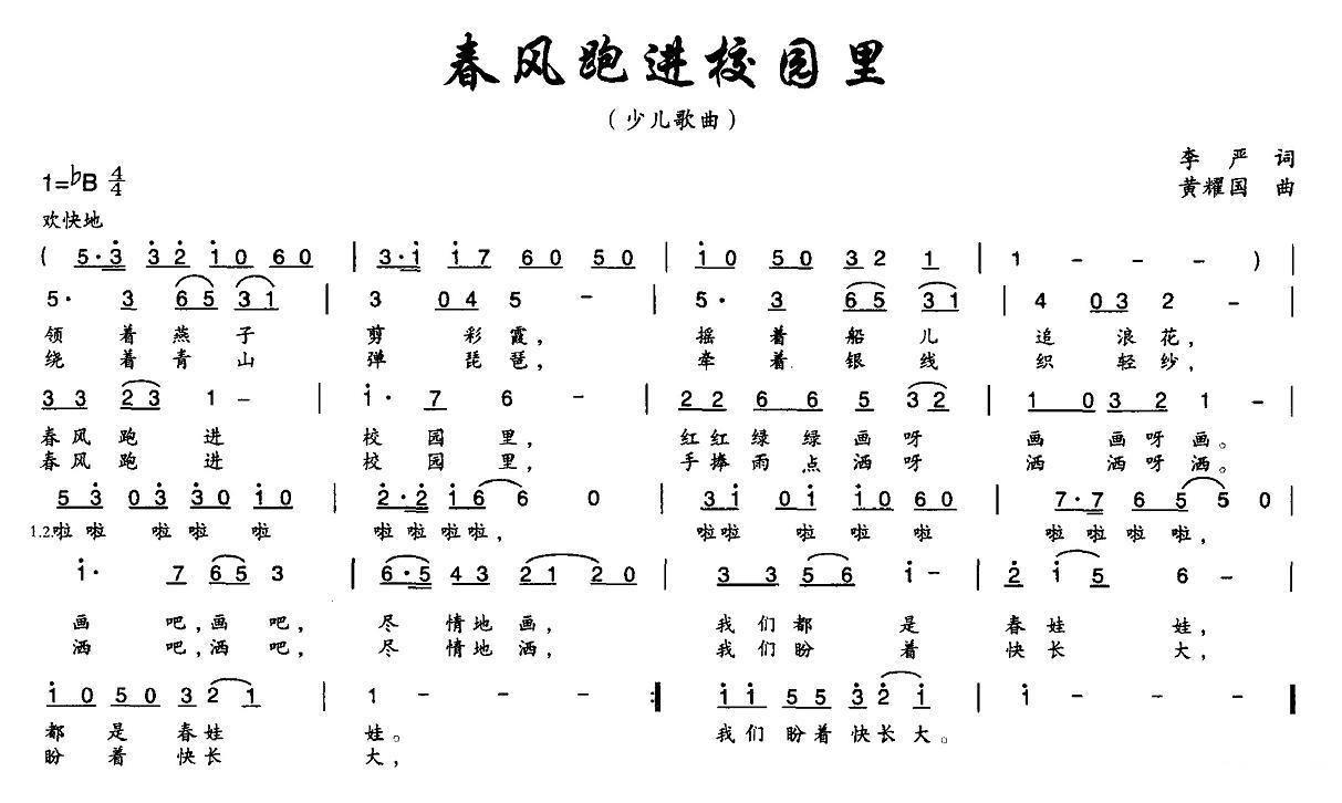 春风跑进校园里（黄耀国曲 李严词） -  简谱第1页