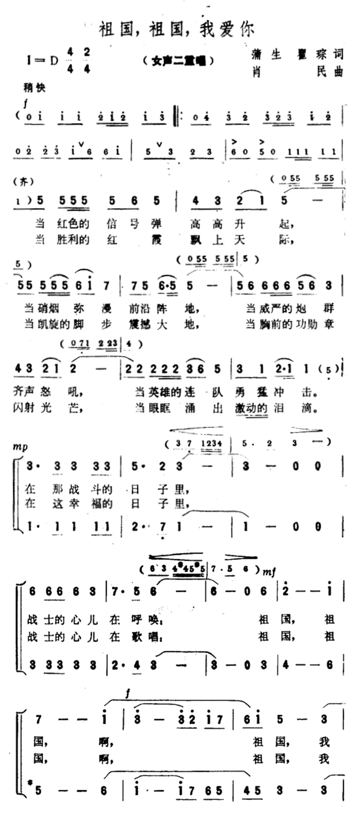祖国，祖国，我爱你（蒲生、翟琮词 肖民曲） -  简谱第1页