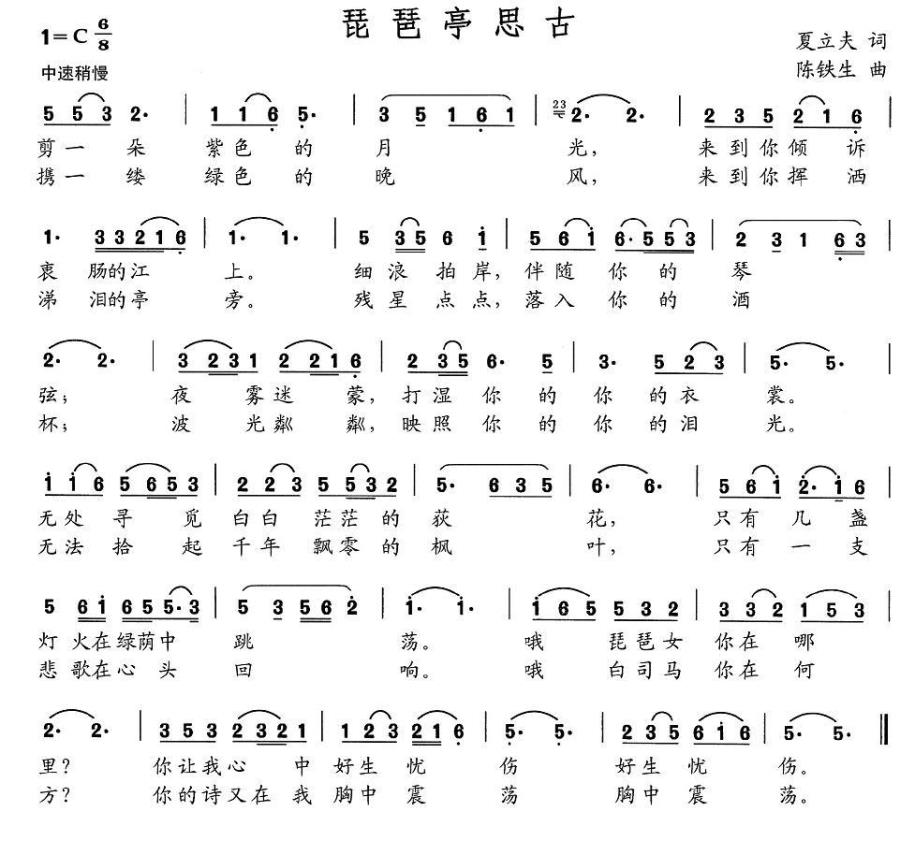 琵琶亭思古（陈铁生曲 夏立夫词） -  简谱第1页