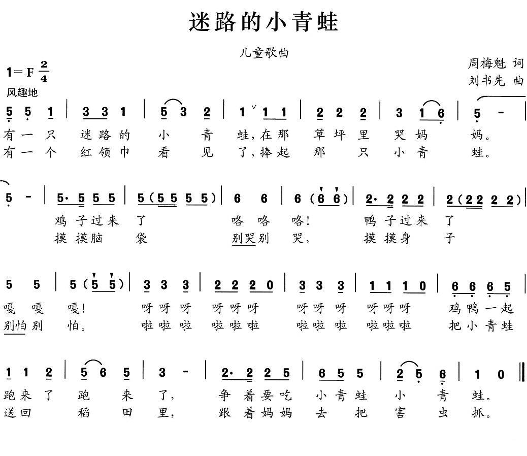 迷路的小青蛙（刘书先曲 周梅魁词） -  简谱第1页
