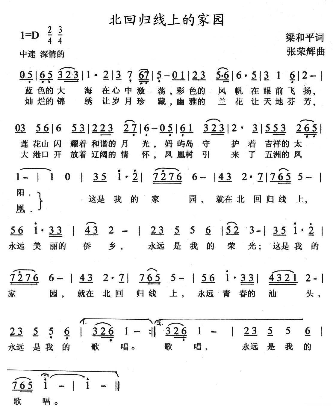 北回归线上的家园（梁和平词 张荣辉曲） -  简谱第1页