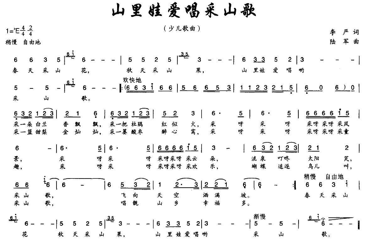 山里娃娃爱唱采山歌（李严词 陆军曲） -  简谱第1页