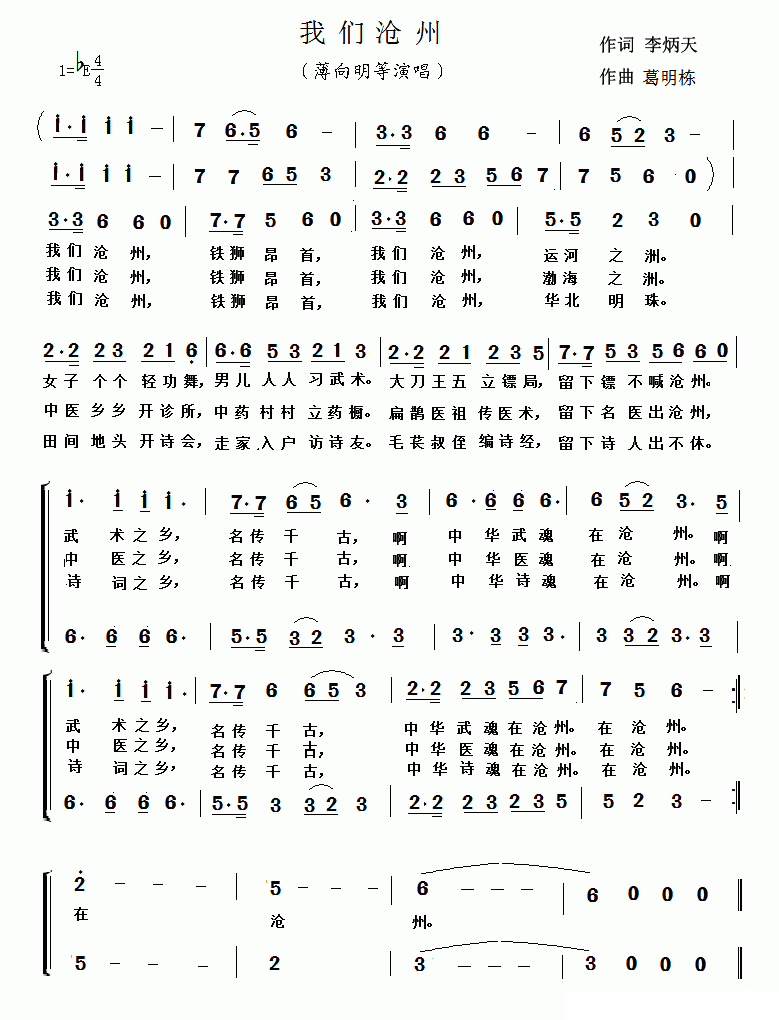 我们沧州（薄向明等演唱） -  简谱第1页