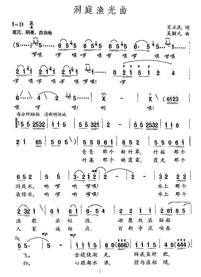 洞庭渔光曲（吴解元曲 肖正民词）（1/2） -  简谱第1页