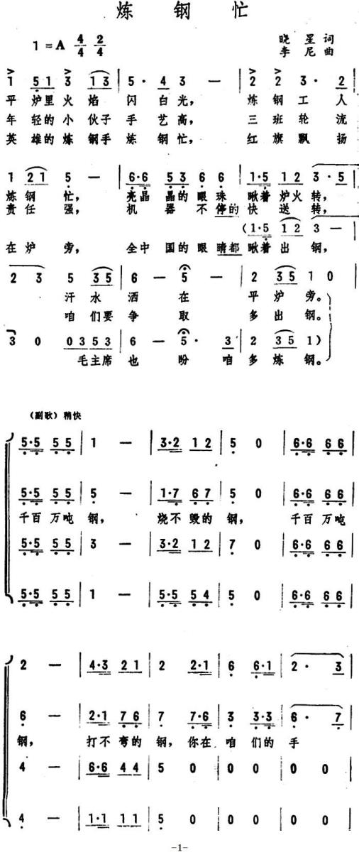 炼钢忙（李尼曲 晓星词）（1/2） -  简谱第1页