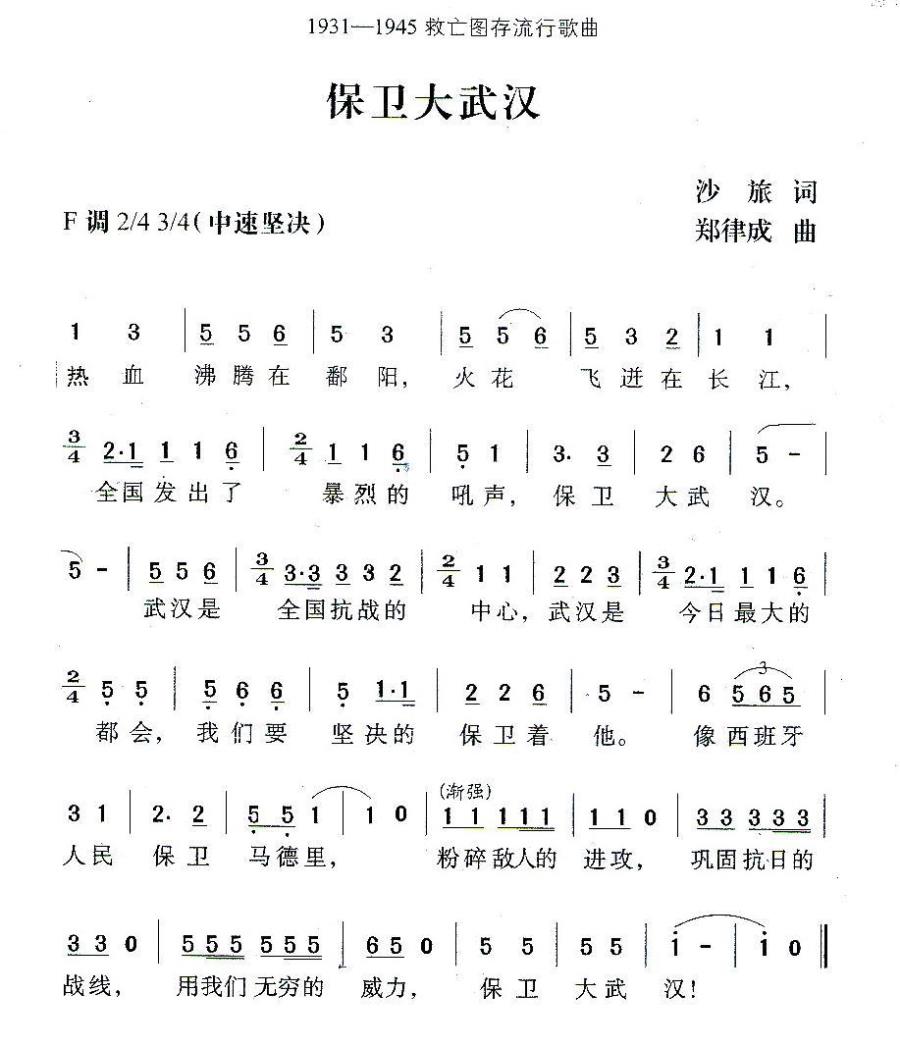 保卫大武汉（1931-1945救亡图存流行歌曲） -  简谱第1页