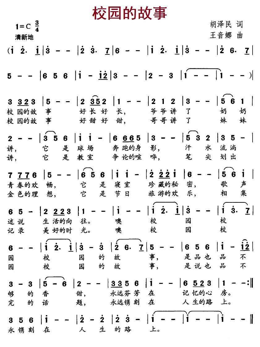校园的故事（王音娜曲 胡泽民词） -  简谱第1页