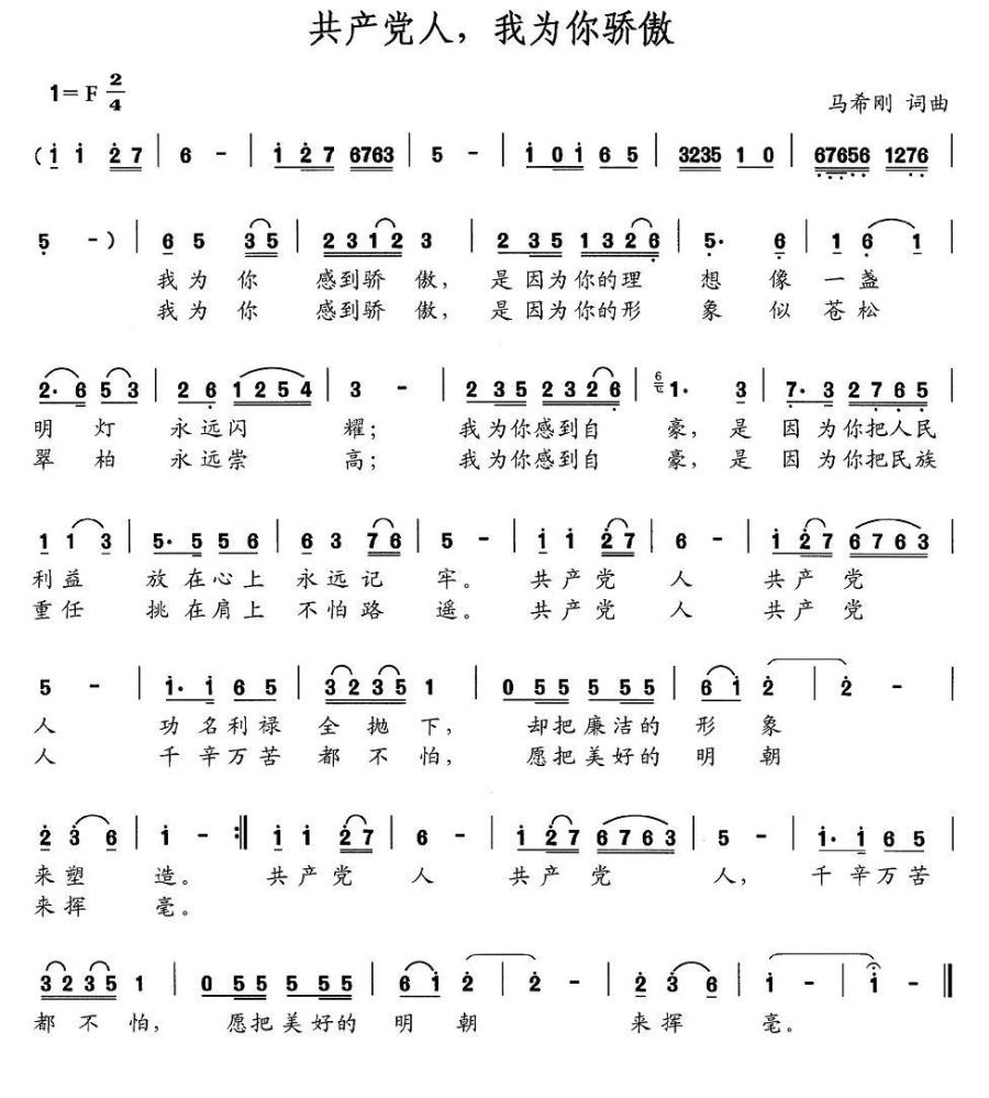 共产党人，我为你骄傲（马希刚词曲） -  简谱第1页